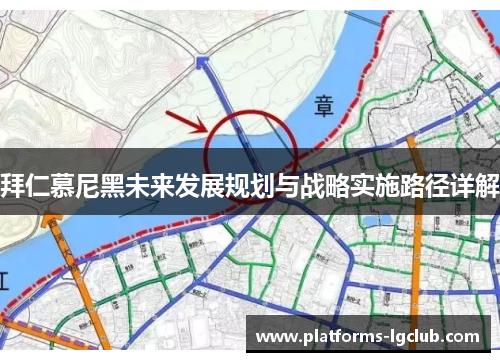 拜仁慕尼黑未来发展规划与战略实施路径详解