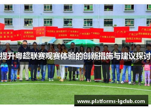 提升粤超联赛观赛体验的创新措施与建议探讨