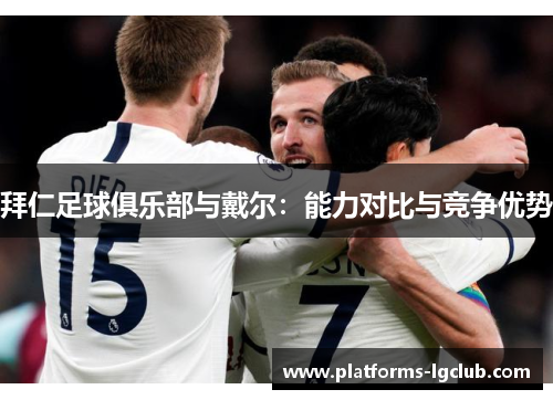 拜仁足球俱乐部与戴尔：能力对比与竞争优势