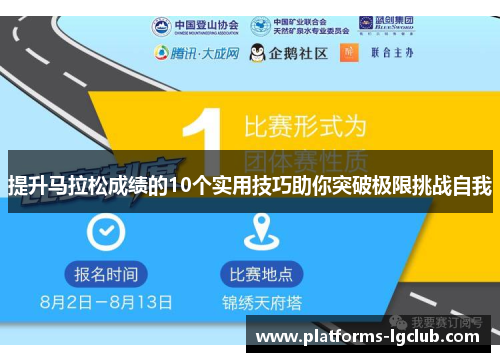 提升马拉松成绩的10个实用技巧助你突破极限挑战自我