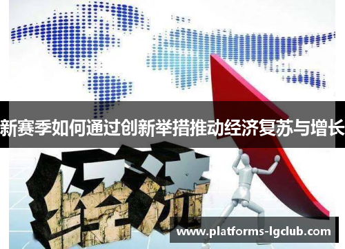 新赛季如何通过创新举措推动经济复苏与增长