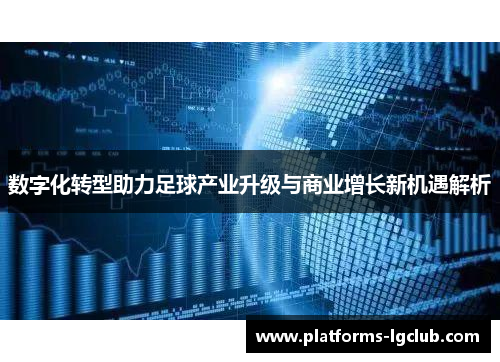 数字化转型助力足球产业升级与商业增长新机遇解析