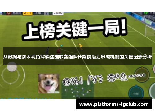 从数据与战术视角解读法国联赛强队长期统治力形成机制的关键因素分析
