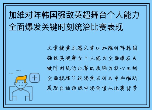 加维对阵韩国强敌英超舞台个人能力全面爆发关键时刻统治比赛表现