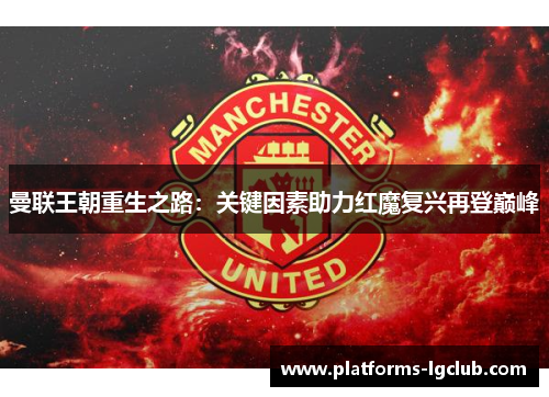 曼联王朝重生之路：关键因素助力红魔复兴再登巅峰