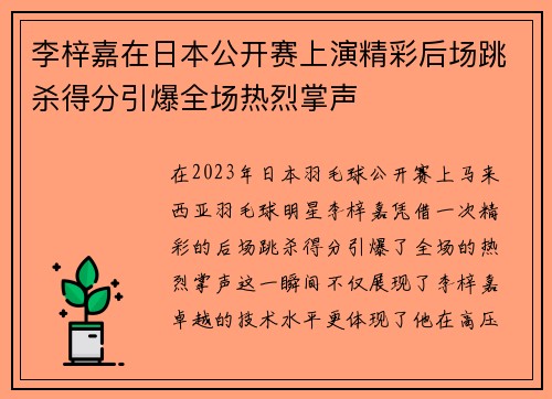 李梓嘉在日本公开赛上演精彩后场跳杀得分引爆全场热烈掌声
