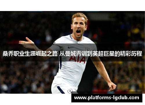 桑乔职业生涯崛起之路 从曼城青训到英超巨星的精彩历程 桑乔职业生涯崛起之路 从曼城青训到英超巨星的精彩历程