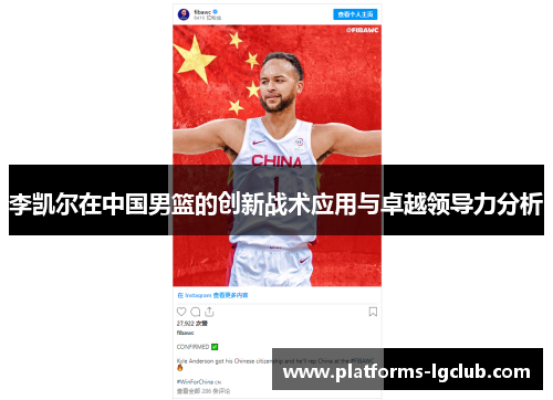李凯尔在中国男篮的创新战术应用与卓越领导力分析 李凯尔在中国男篮的创新战术应用与卓越领导力分析