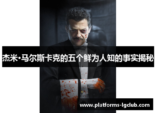 杰米·马尔斯卡克的五个鲜为人知的事实揭秘