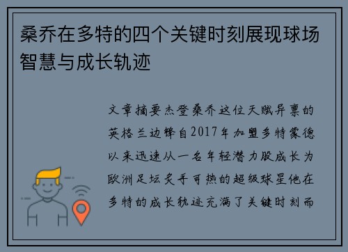 桑乔在多特的四个关键时刻展现球场智慧与成长轨迹