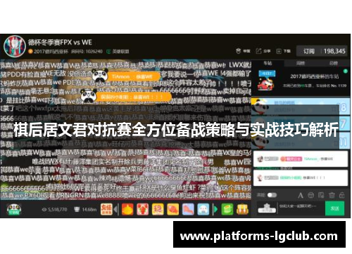 棋后居文君对抗赛全方位备战策略与实战技巧解析