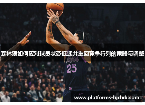 森林狼如何应对球员状态低迷并重回竞争行列的策略与调整