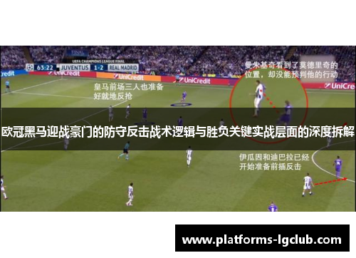 欧冠黑马迎战豪门的防守反击战术逻辑与胜负关键实战层面的深度拆解