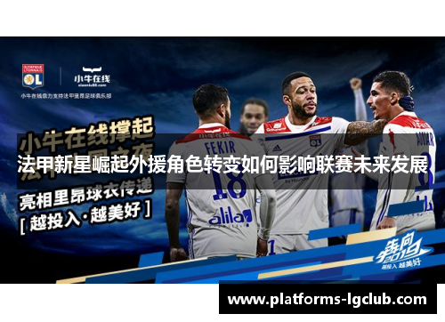 法甲新星崛起外援角色转变如何影响联赛未来发展