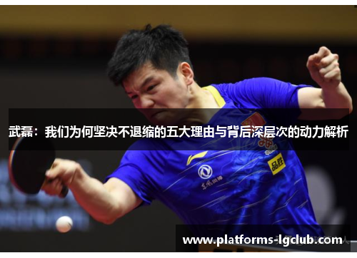武磊:我们为何坚决不退缩的五大理由与背后深层次的动力解析 武磊:我们为何坚决不退缩的五大理由与背后深层次的动力解析