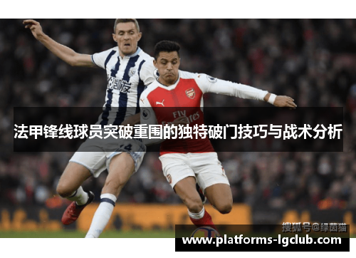 法甲锋线球员突破重围的独特破门技巧与战术分析