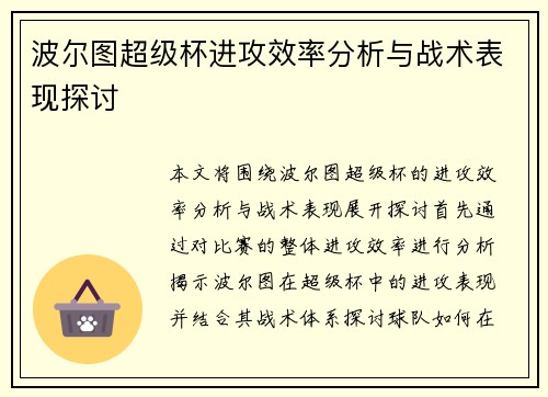 波尔图超级杯进攻效率分析与战术表现探讨