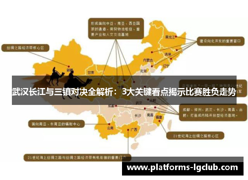 武汉长江与三镇对决全解析:3大关键看点揭示比赛胜负走势 武汉长江与三镇对决全解析:3大关键看点揭示比赛胜负走势