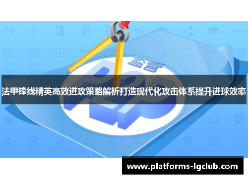 法甲锋线精英高效进攻策略解析打造现代化攻击体系提升进球效率