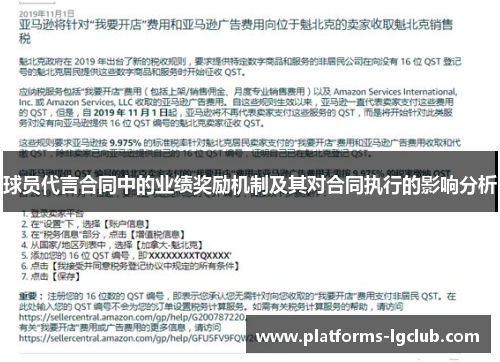 球员代言合同中的业绩奖励机制及其对合同执行的影响分析