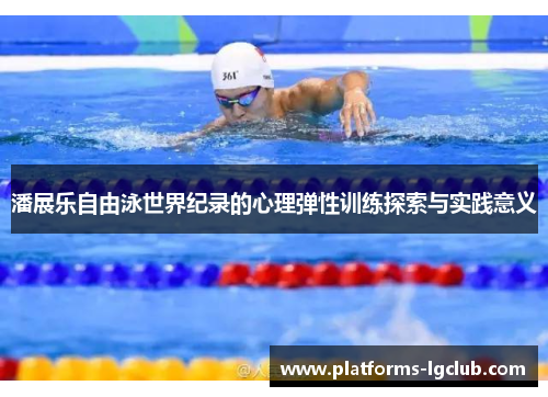 潘展乐自由泳世界纪录的心理弹性训练探索与实践意义