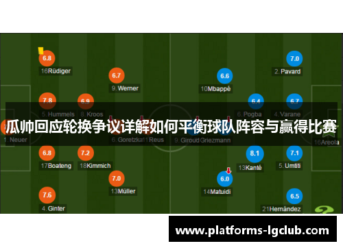 瓜帅回应轮换争议详解如何平衡球队阵容与赢得比赛