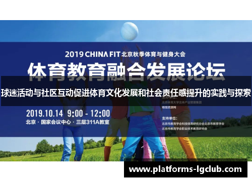 球迷活动与社区互动促进体育文化发展和社会责任感提升的实践与探索