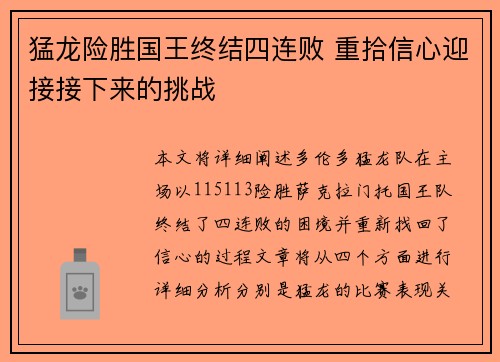 猛龙险胜国王终结四连败 重拾信心迎接接下来的挑战