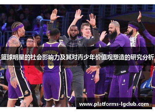 篮球明星的社会影响力及其对青少年价值观塑造的研究分析