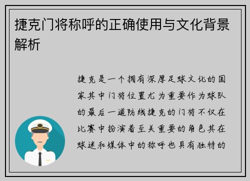 捷克门将称呼的正确使用与文化背景解析