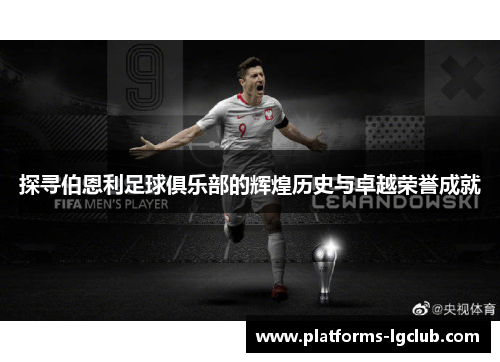 探寻伯恩利足球俱乐部的辉煌历史与卓越荣誉成就