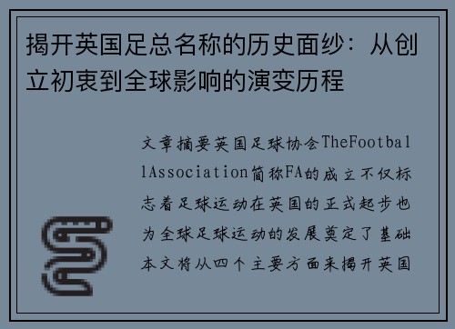 揭开英国足总名称的历史面纱：从创立初衷到全球影响的演变历程
