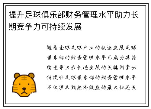 提升足球俱乐部财务管理水平助力长期竞争力可持续发展