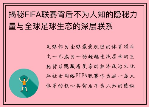 揭秘FIFA联赛背后不为人知的隐秘力量与全球足球生态的深层联系