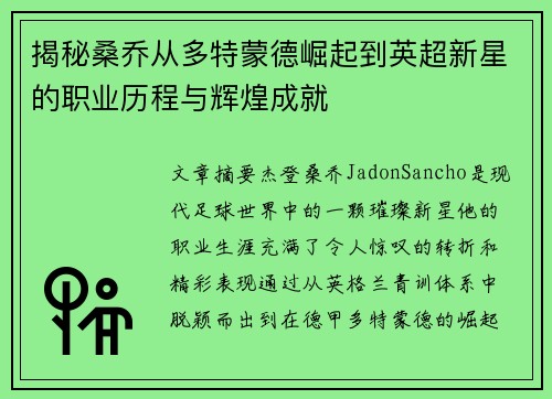 揭秘桑乔从多特蒙德崛起到英超新星的职业历程与辉煌成就 揭秘桑乔从多特蒙德崛起到英超新星的职业历程与辉煌成就