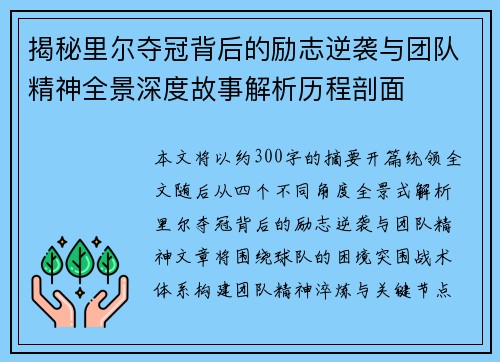 揭秘里尔夺冠背后的励志逆袭与团队精神全景深度故事解析历程剖面