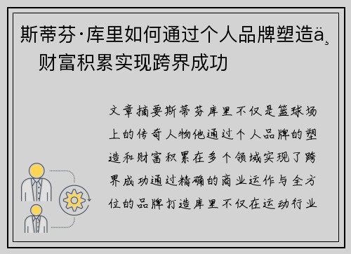 斯蒂芬·库里如何通过个人品牌塑造与财富积累实现跨界成功