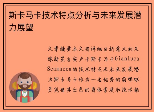 斯卡马卡技术特点分析与未来发展潜力展望