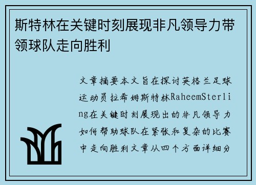 斯特林在关键时刻展现非凡领导力带领球队走向胜利 斯特林在关键时刻展现非凡领导力带领球队走向胜利