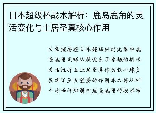 日本超级杯战术解析：鹿岛鹿角的灵活变化与土居圣真核心作用