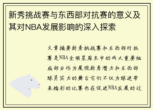 新秀挑战赛与东西部对抗赛的意义及其对NBA发展影响的深入探索