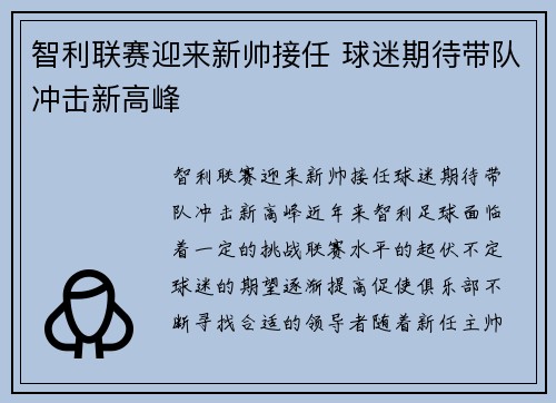 智利联赛迎来新帅接任 球迷期待带队冲击新高峰