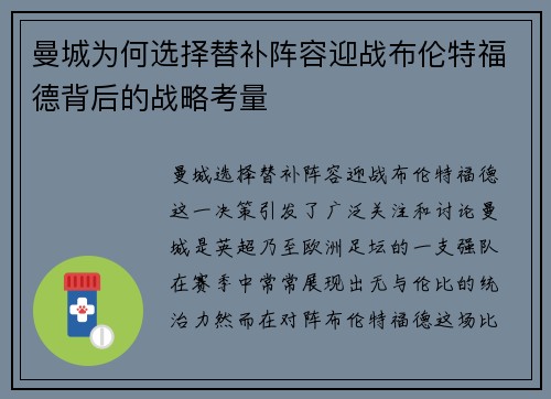 曼城为何选择替补阵容迎战布伦特福德背后的战略考量
