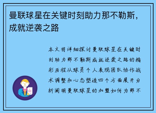 曼联球星在关键时刻助力那不勒斯，成就逆袭之路