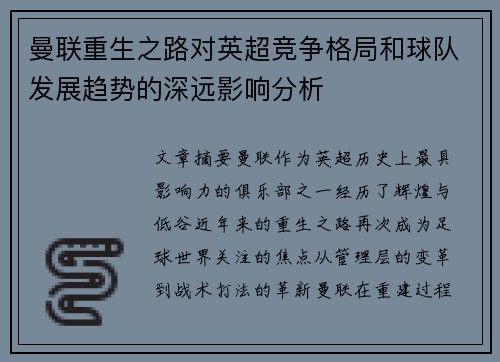 曼联重生之路对英超竞争格局和球队发展趋势的深远影响分析