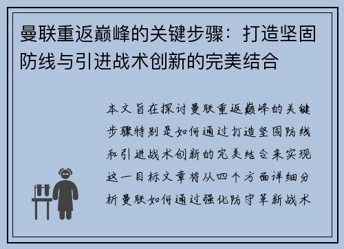 曼联重返巅峰的关键步骤：打造坚固防线与引进战术创新的完美结合
