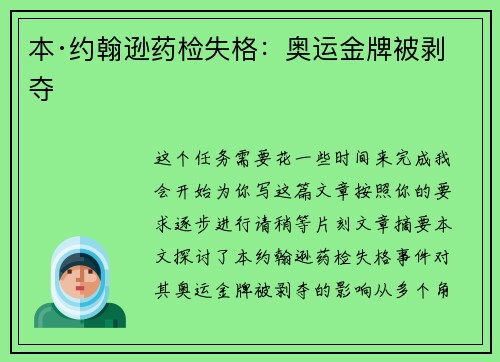 本·约翰逊药检失格：奥运金牌被剥夺