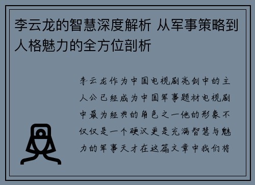 李云龙的智慧深度解析 从军事策略到人格魅力的全方位剖析