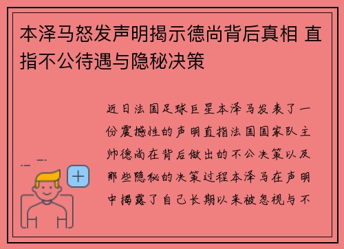 本泽马怒发声明揭示德尚背后真相 直指不公待遇与隐秘决策