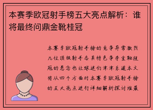 本赛季欧冠射手榜五大亮点解析：谁将最终问鼎金靴桂冠